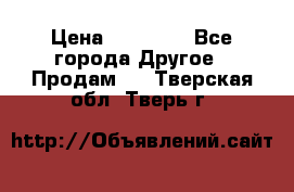 Pfaff 5483-173/007 › Цена ­ 25 000 - Все города Другое » Продам   . Тверская обл.,Тверь г.